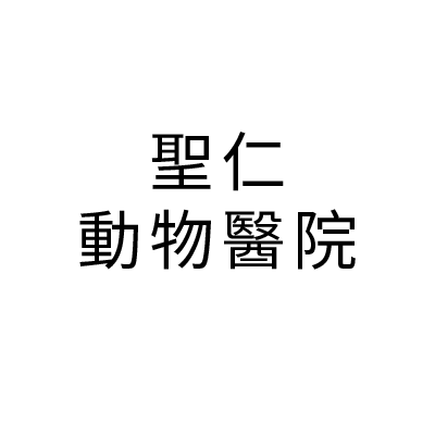 S101506聖仁動物醫院