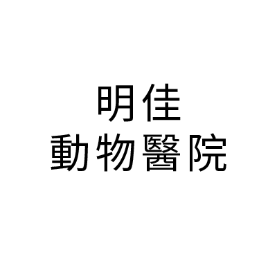 S100067明佳動物醫院