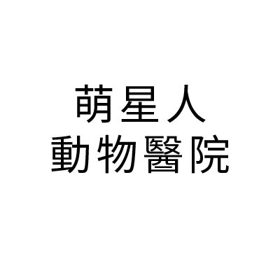 S105477萌星人動物醫院