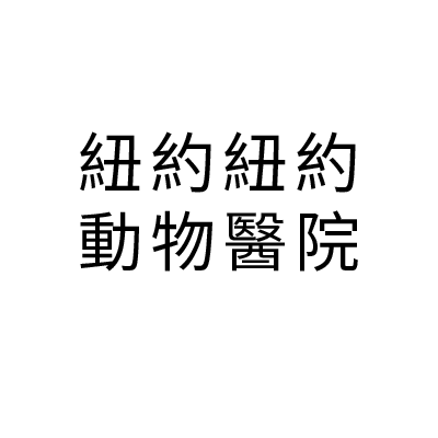 S100021紐約紐約動物醫院