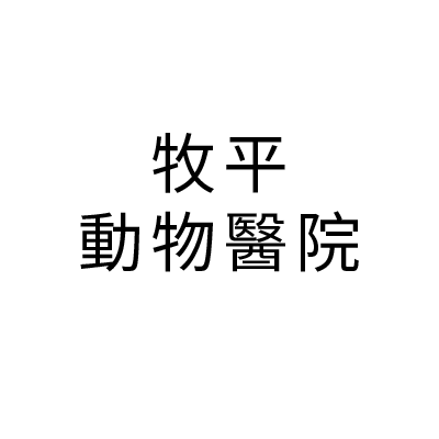 S100012牧平動物醫院