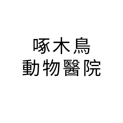 S100816啄木鳥動物醫院
