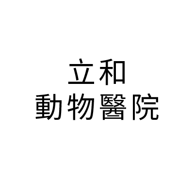 S101257 立和動物醫院