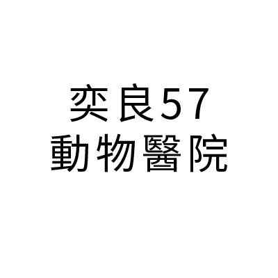 S105615奕良57動物醫院