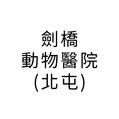 S101532劍橋動物醫院(北屯)