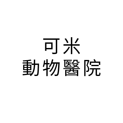S100611可米動物醫院