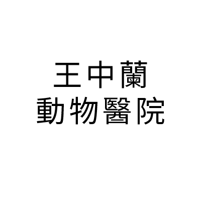 S101388王中蘭動物醫院