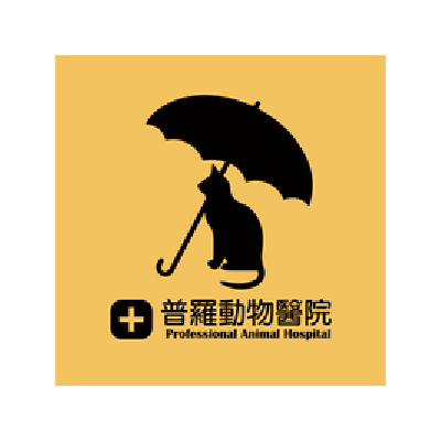 S100348普羅動物醫院